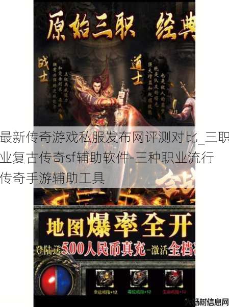 最新传奇游戏私服发布网评测对比_三职业复古传奇sf辅助软件-三种职业流行传奇手游辅助工具
