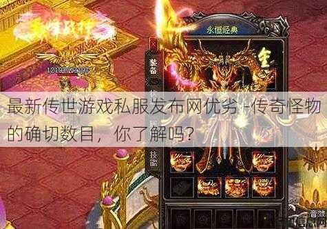 最新传世游戏私服发布网优劣 -传奇怪物的确切数目，你了解吗？ 第1张