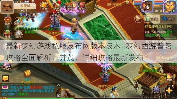 最新梦幻游戏私服发布网版本技术 -梦幻西游普陀攻略全面解析，并茂，详细攻略最新发布 第1张