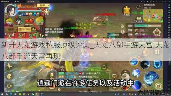新开天龙游戏私服顶级评测_天龙八部手游天宫,天龙八部手游天宫再现 第1张