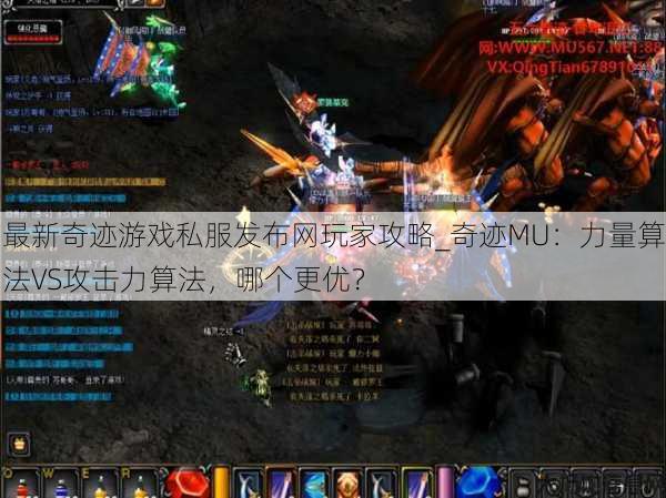 最新奇迹游戏私服发布网玩家攻略_奇迹MU：力量算法VS攻击力算法，哪个更优？ 第1张