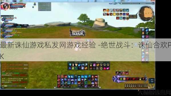 最新诛仙游戏私发网游戏经验 -绝世战斗：诛仙合欢PK 第1张