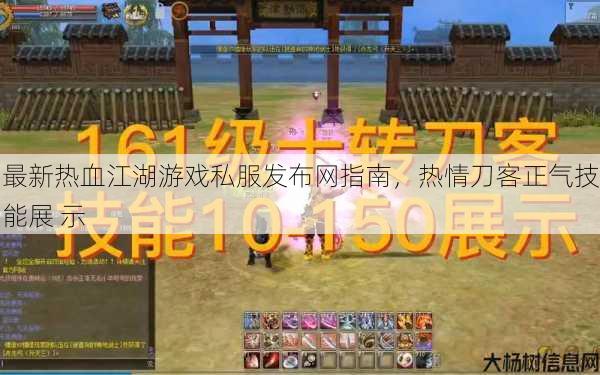 最新热血江湖游戏私服发布网指南,热情刀客正气技能展 示 第1张 最新热血江湖游戏私服发布网指南,热情刀客正气技能展 示 第1张