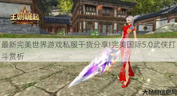 最新完美世界游戏私服干货分享!完美国际5.0武侠打斗赏析 第1张