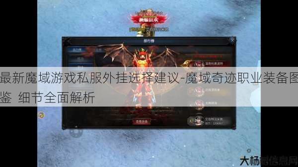 最新魔域游戏私服外挂选择建议-魔域奇迹职业装备图鉴 细节全面解析 第1张