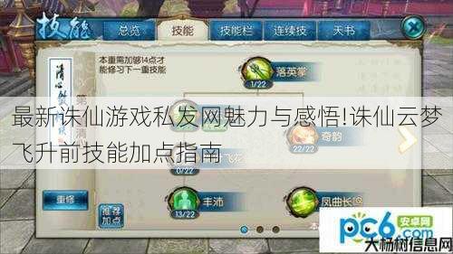 最新诛仙游戏私发网魅力与感悟!诛仙云梦飞升前技能加点指南 第1张