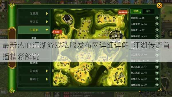 最新热血江湖游戏私服发布网详细详解_江湖传奇首播精彩解说 第1张