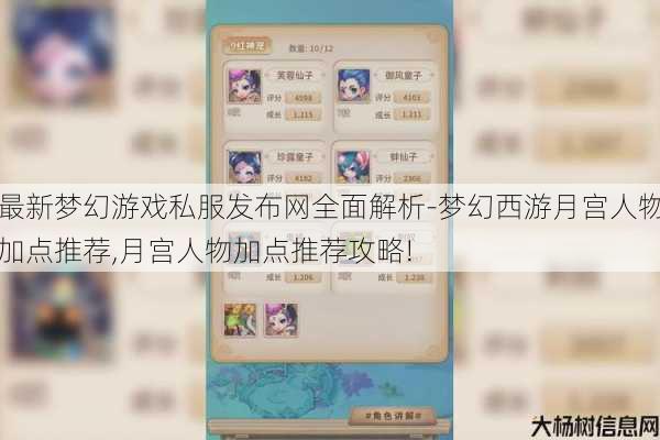 最新梦幻游戏私服发布网全面解析-梦幻西游月宫人物加点推荐,月宫人物加点推荐攻略! 第1张