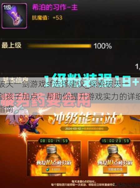 破天一剑游戏sf选择建议_探索破天一剑孩子加点：帮助你提升游戏实力的详细指南