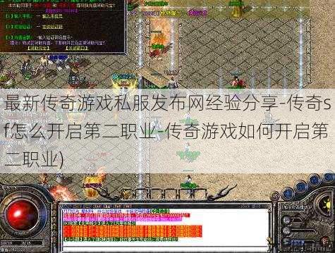 最新传奇游戏私服发布网经验分享-传奇sf怎么开启第二职业-传奇游戏如何开启第二职业)