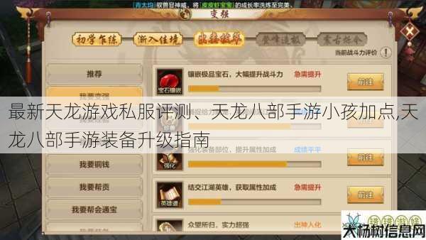 最新天龙游戏私服评测、天龙八部手游小孩加点,天龙八部手游装备升级指南 第1张 最新天龙游戏私服评测、天龙八部手游小孩加点,天龙八部手游装备升级指南 第1张