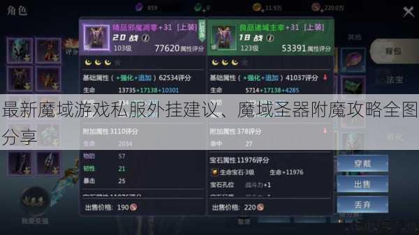 最新魔域游戏私服外挂建议、魔域圣器附魔攻略全图分享 第1张