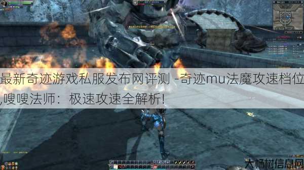 最新奇迹游戏私服发布网评测 -奇迹mu法魔攻速档位,嗖嗖法师:极速攻速全解析! 第1张 最新奇迹游戏私服发布网评测 -奇迹mu法魔攻速档位,嗖嗖法师:极速攻速全解析! 第1张