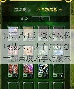 新开热血江湖游戏私服技术、热血江湖剑士加点攻略手游版本 第1张