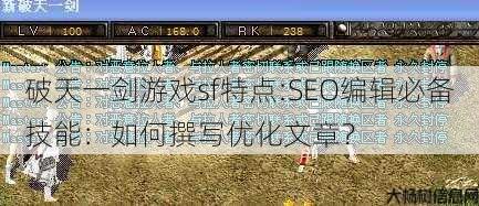 破天一剑游戏sf特点:SEO编辑必备技能：如何撰写优化文章？