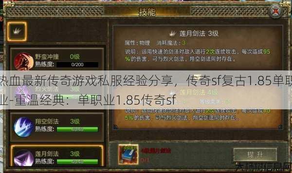 热血最新传奇游戏私服经验分享,传奇sf复古1.85单职业-重温经典:单职业1.85传奇sf