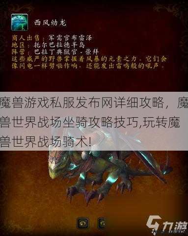 魔兽游戏私服发布网详细攻略,魔兽世界战场坐骑攻略技巧,玩转魔兽世界战场骑术!