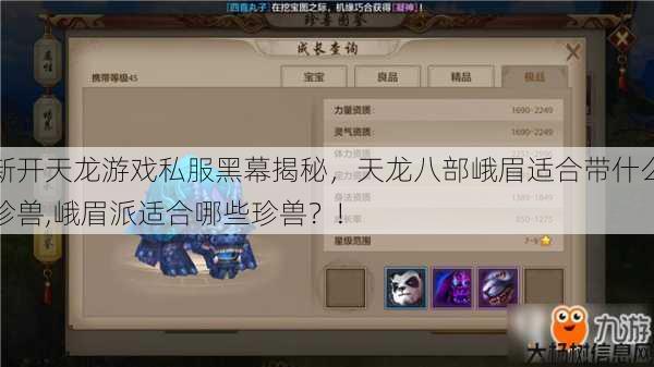 新开天龙游戏私服黑幕揭秘，天龙八部峨眉适合带什么珍兽,峨眉派适合哪些珍兽？! 第1张