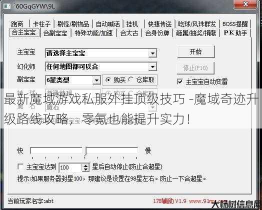 最新魔域游戏私服外挂顶级技巧 -魔域奇迹升级路线攻略,零氪也能提升实力! 第1张 最新魔域游戏私服外挂顶级技巧 -魔域奇迹升级路线攻略,零氪也能提升实力! 第1张