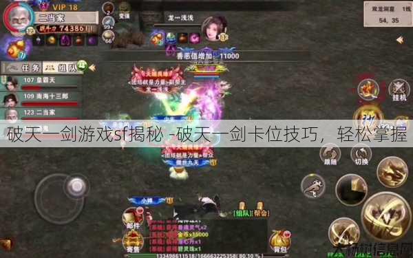 破天一剑游戏sf揭秘 -破天一剑卡位技巧，轻松掌握