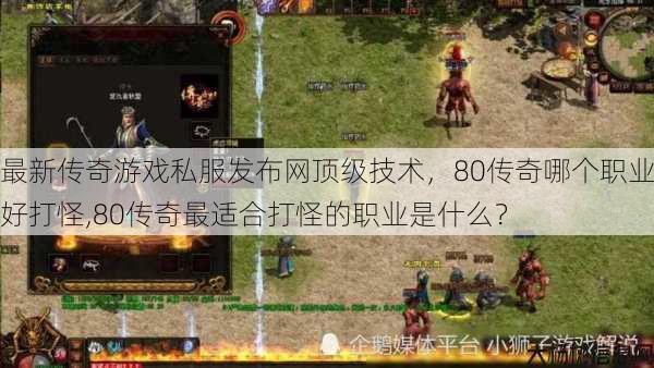 最新传奇游戏私服发布网顶级技术，80传奇哪个职业好打怪,80传奇最适合打怪的职业是什么？