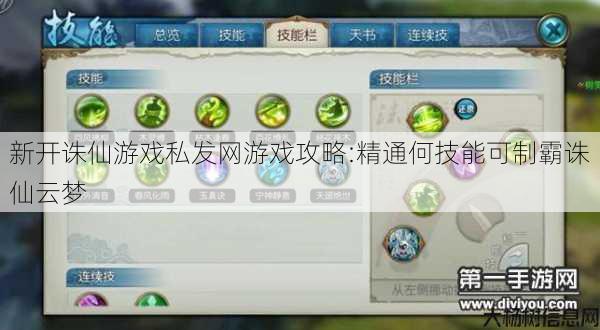 新开诛仙游戏私发网游戏攻略:精通何技能可制霸诛仙云梦 第1张
