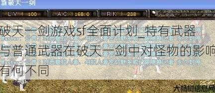 破天一剑游戏sf全面计划_特有武器与普通武器在破天一剑中对怪物的影响有何不同 第1张