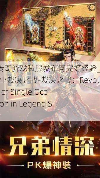 最新传奇游戏私服发布网完好经验_传奇sf单职业裁决之战-裁决之战：Revolution of Single Occupation in Legend SF
