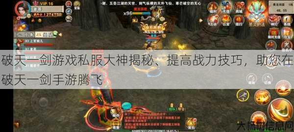 破天一剑游戏私服大神揭秘、提高战力技巧，助您在破天一剑手游腾飞 第1张