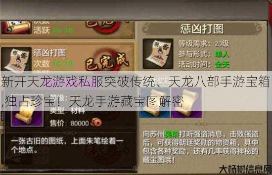 新开天龙游戏私服突破传统、天龙八部手游宝箱,独占珍宝!天龙手游藏宝图解密 第1张 新开天龙游戏私服突破传统、天龙八部手游宝箱,独占珍宝!天龙手游藏宝图解密 第1张