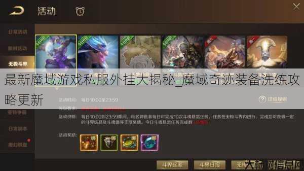最新魔域游戏私服外挂大揭秘_魔域奇迹装备洗练攻略更新 第1张
