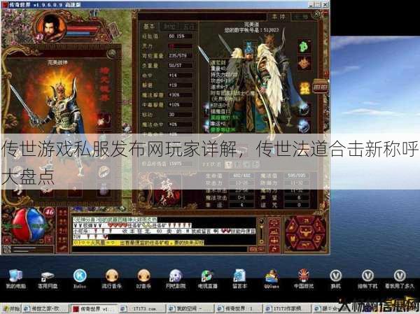 传世游戏私服发布网玩家详解,传世法道合击新称呼大盘点 第1张 传世游戏私服发布网玩家详解,传世法道合击新称呼大盘点 第1张