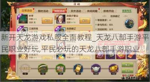 新开天龙游戏私服全面教程_天龙八部手游平民职业好玩,平民必玩的天龙八部手游职业 第1张