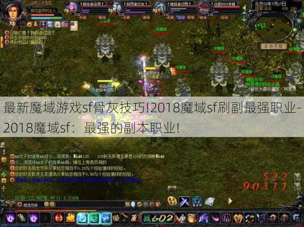 最新魔域游戏sf骨灰技巧!2018魔域sf刷副最强职业-2018魔域sf：最强的副本职业! 第1张