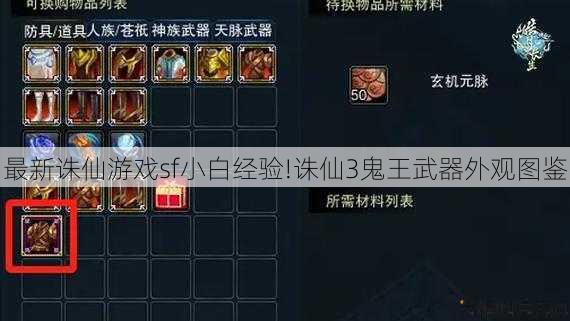 最新诛仙游戏sf小白经验!诛仙3鬼王武器外观图鉴 第1张 最新诛仙游戏sf小白经验!诛仙3鬼王武器外观图鉴 第1张