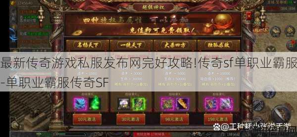 最新传奇游戏私服发布网完好攻略!传奇sf单职业霸服-单职业霸服传奇SF