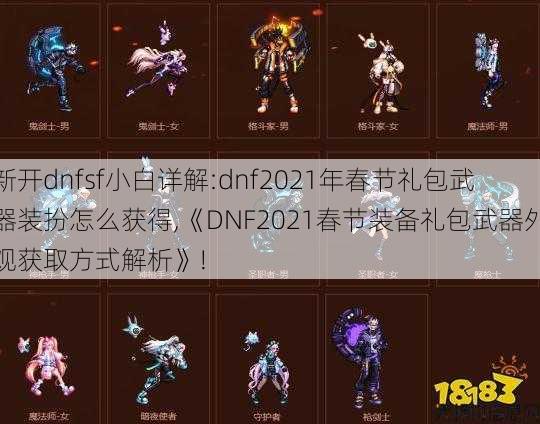 新开dnfsf小白详解:dnf2021年春节礼包武器装扮怎么获得,《DNF2021春节装备礼包武器外观获取方式解析》! 第1张 新开dnfsf小白详解:dnf2021年春节礼包武器装扮怎么获得,《DNF2021春节装备礼包武器外观获取方式解析》! 第1张