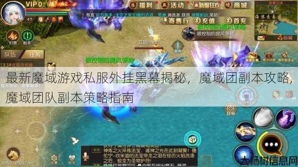 最新魔域游戏私服外挂黑幕揭秘，魔域团副本攻略,魔域团队副本策略指南 第1张