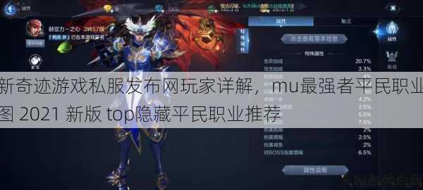 最新奇迹游戏私服发布网玩家详解，mu最强者平民职业推荐图 2021 新版 top隐藏平民职业推荐 第1张