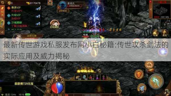 最新传世游戏私服发布网小白秘籍:传世攻杀剑法的实际应用及威力揭秘 第1张