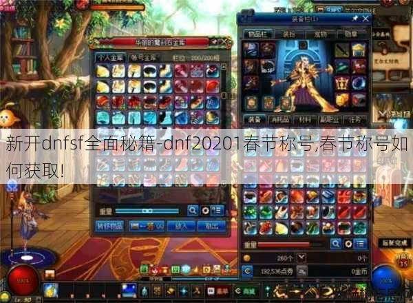 新开dnfsf全面秘籍-dnf20201春节称号,春节称号如何获取! 第1张
