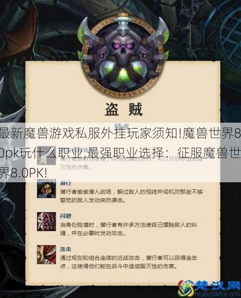 最新魔兽游戏私服外挂玩家须知!魔兽世界8.0pk玩什么职业,最强职业选择：征服魔兽世界8.0PK!