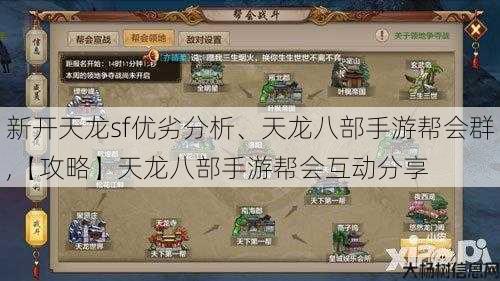 新开天龙sf优劣分析、天龙八部手游帮会群,【攻略】天龙八部手游帮会互动分享 第1张