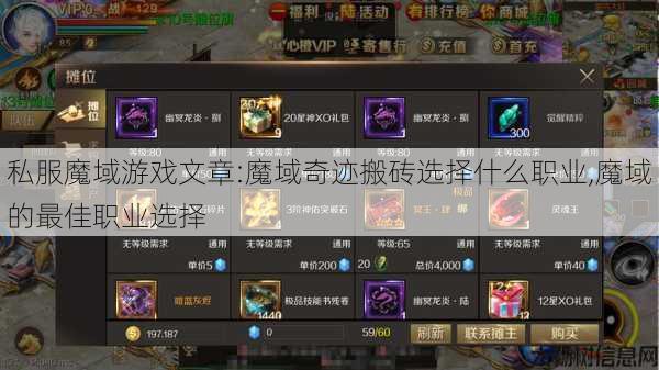 私服魔域游戏文章:魔域奇迹搬砖选择什么职业,魔域的最佳职业选择 第1张 私服魔域游戏文章:魔域奇迹搬砖选择什么职业,魔域的最佳职业选择 第1张