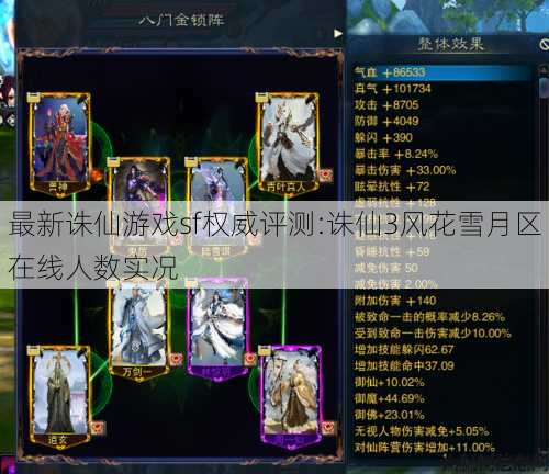 最新诛仙游戏sf权威评测:诛仙3风花雪月区在线人数实况 第1张
