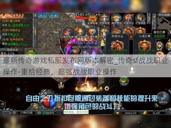 最新传奇游戏私服发布网版本解密_传奇sf战战职业操作-重拾经典，超强战战职业操作