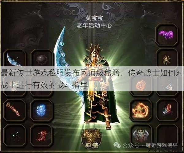 最新传世游戏私服发布网顶级秘籍、传奇战士如何对战士进行有效的战斗指导 第1张