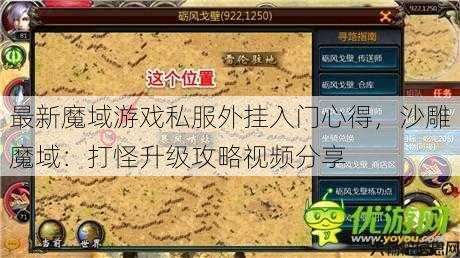 最新魔域游戏私服外挂入门心得，沙雕魔域：打怪升级攻略视频分享 第1张