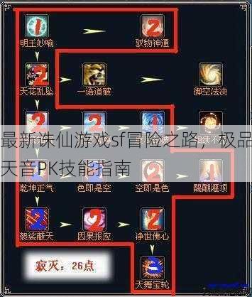 最新诛仙游戏sf冒险之路，极品天音PK技能指南 第1张