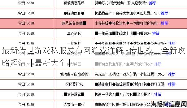 最新传世游戏私服发布网游戏详解 -传世战士全新攻略超清【最新大全】